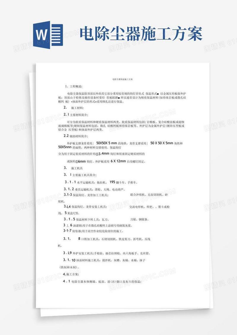 电除尘器保温施工方案