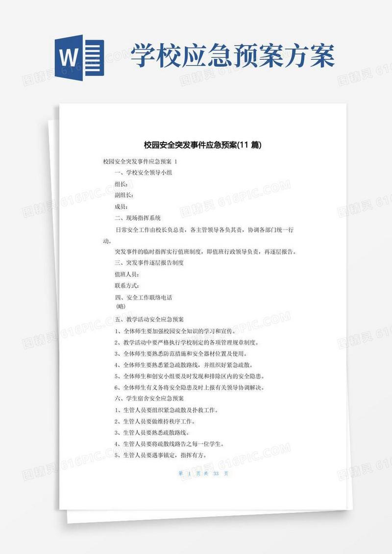 校园安全突发事件应急预案(11篇)