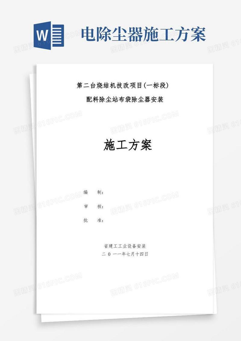 布袋除尘器工程施工组织设计方案