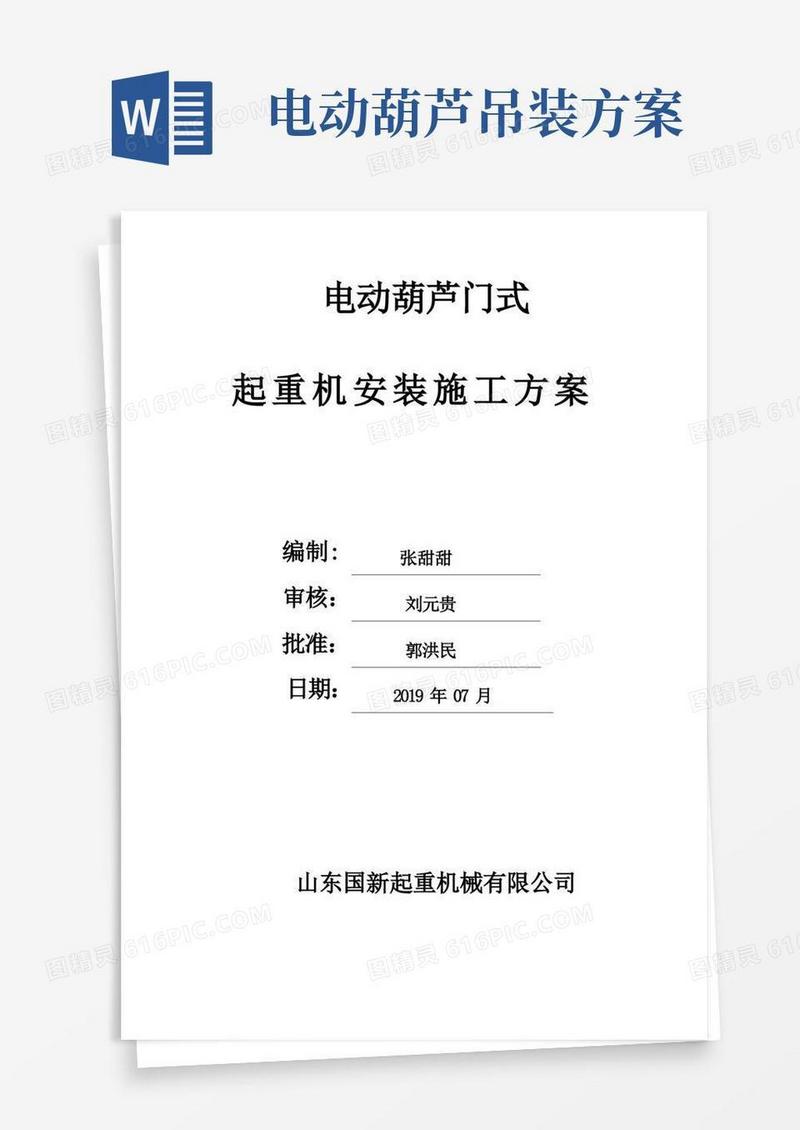 电动葫芦起重机安装施工方案