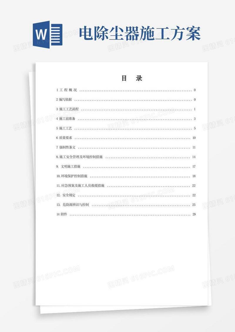 电除尘器安装施工方案