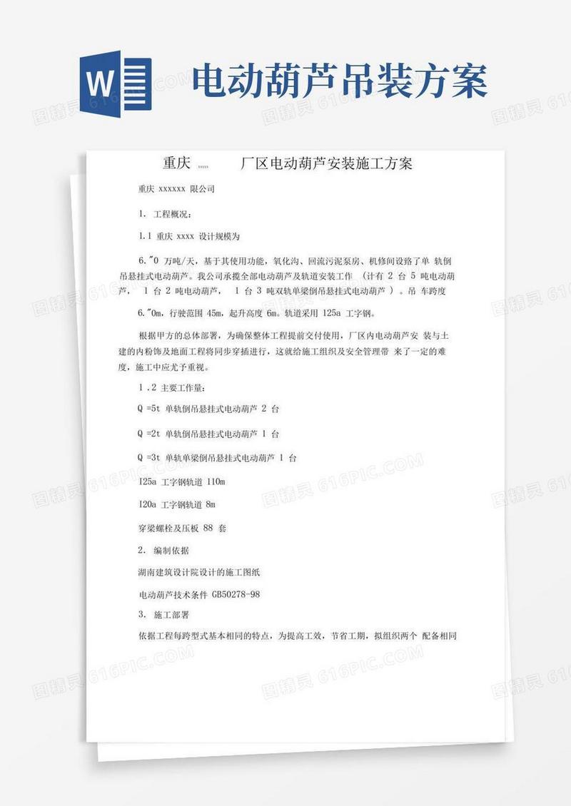 电动葫芦安装方案