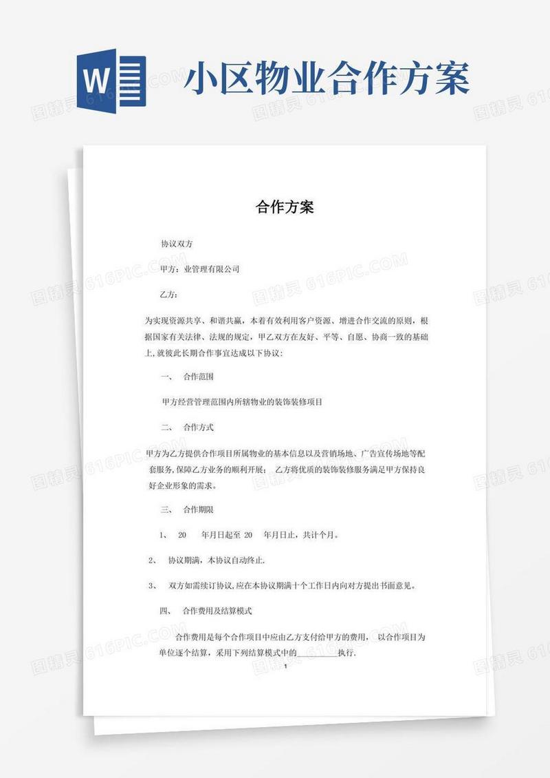 物业公司与装饰公司合作方案