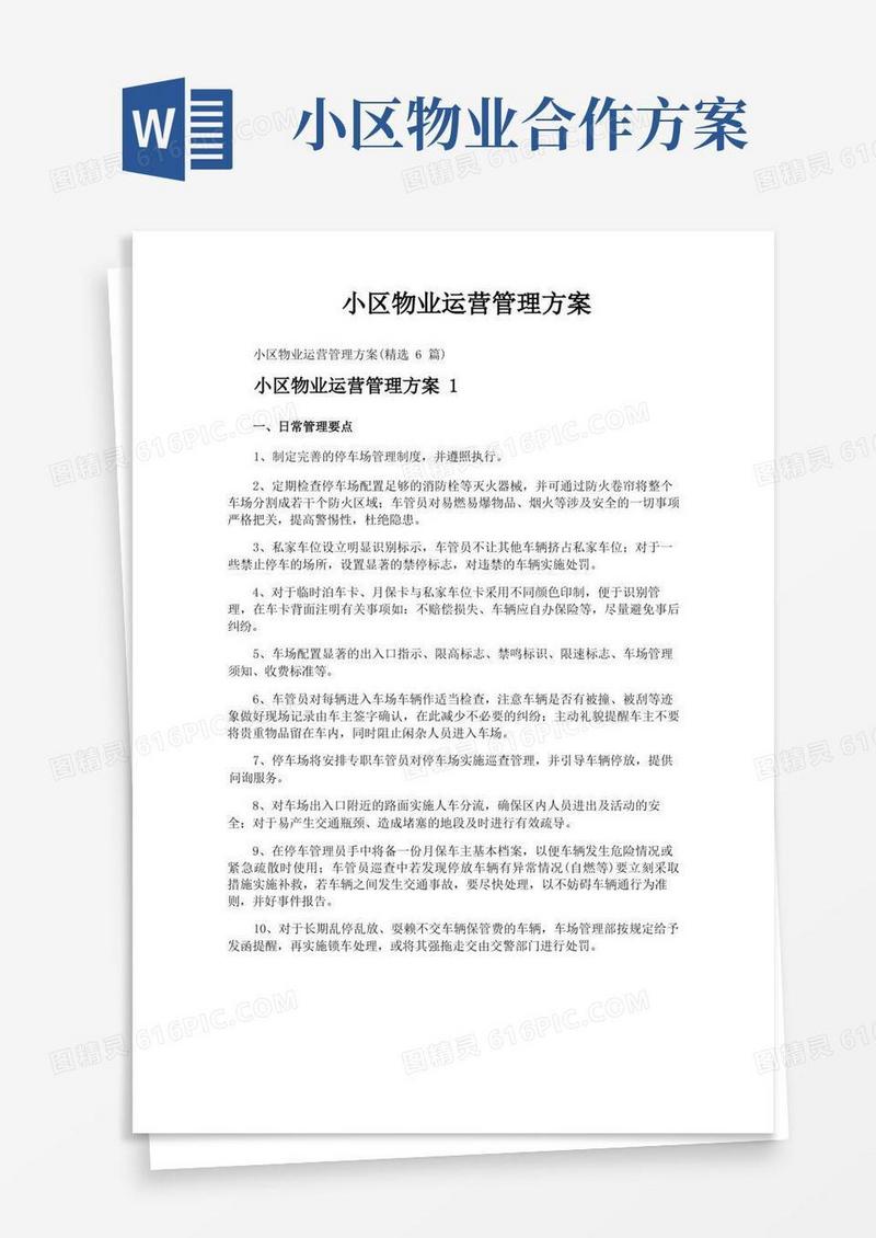 小区物业运营管理方案