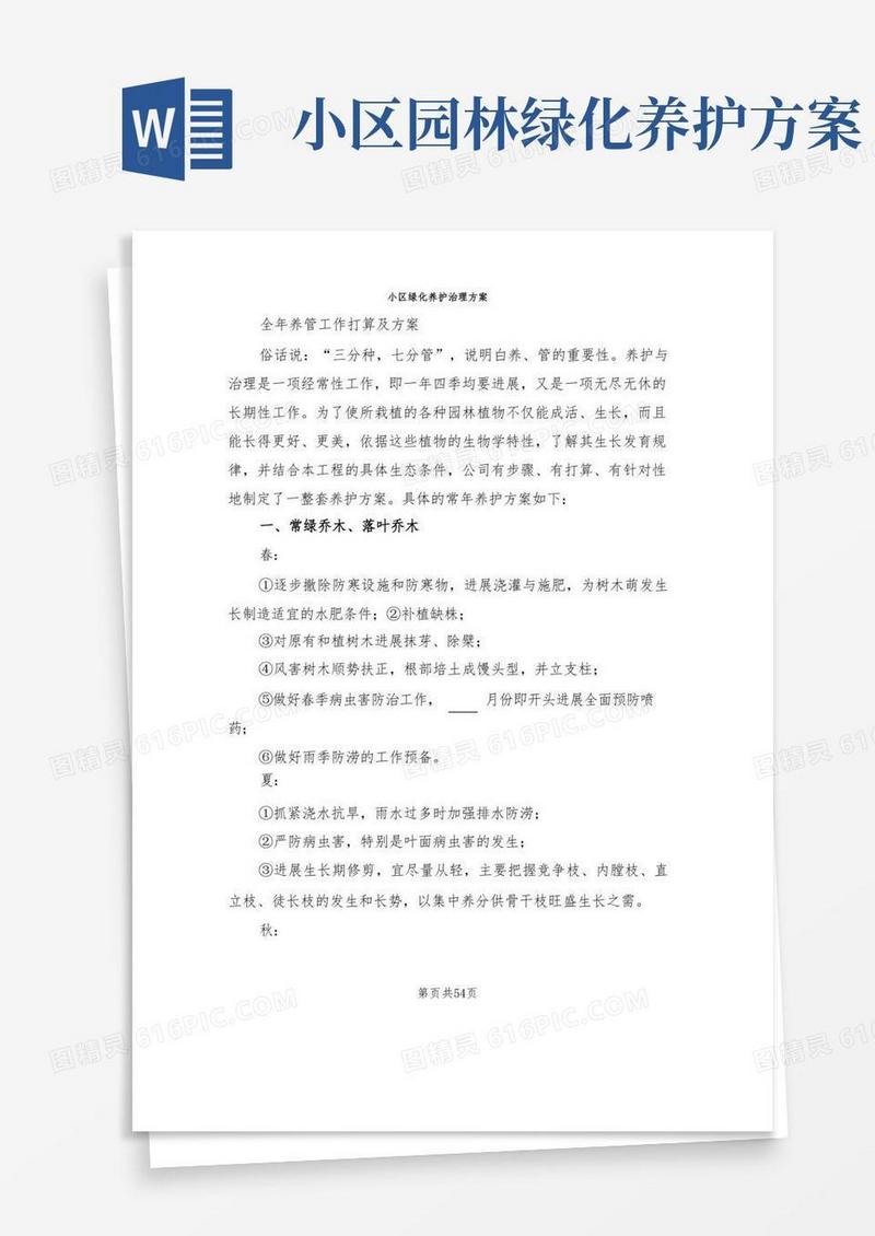 小区绿化养护管理方案(5篇)