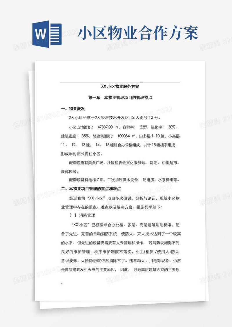 某小区物业服务方案