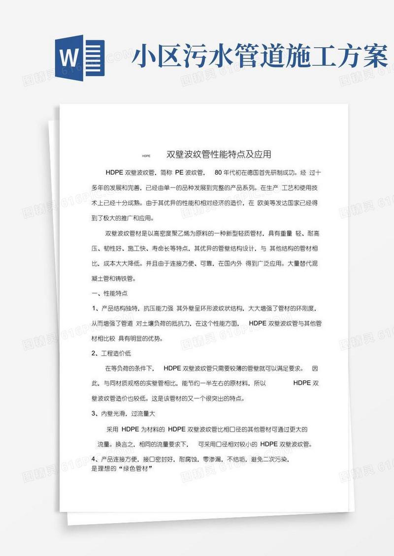 双壁波纹管施工方案污水管道