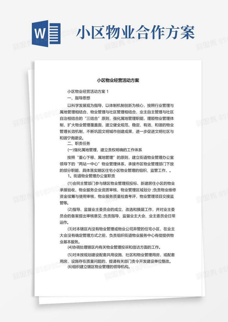 小区物业经营活动方案