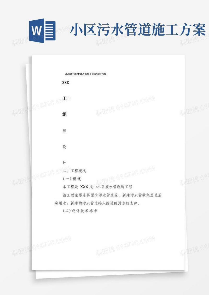 小区雨污水管道改造施工组织设计方案