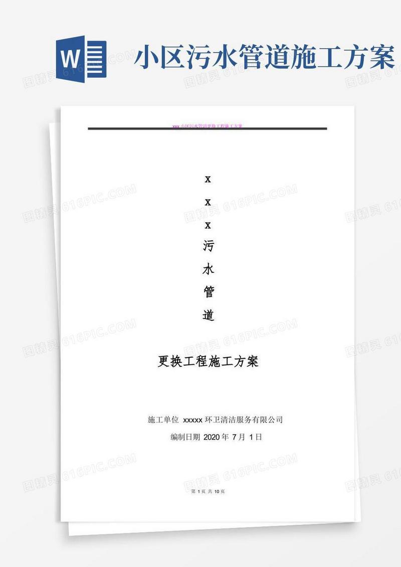 污水管道更换工程施工方案