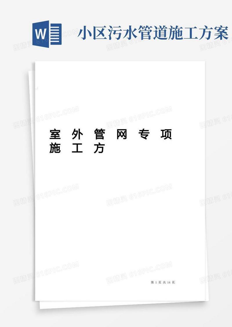 开发小区综合雨、污水管网施工方案