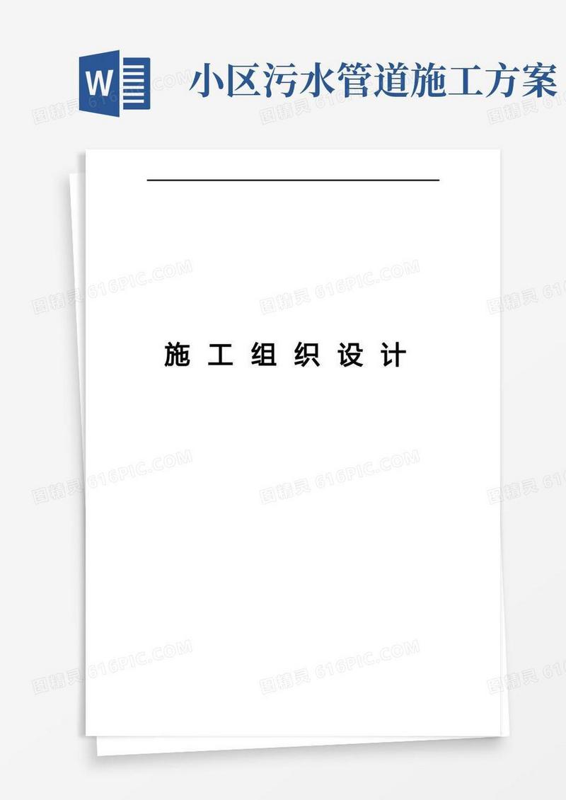 小区雨污水管道改造施工组织方案