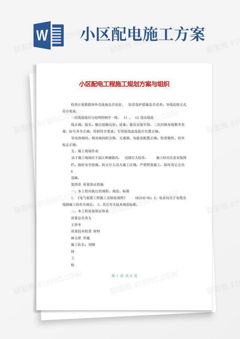 小区配电工程施工规划方案与组织