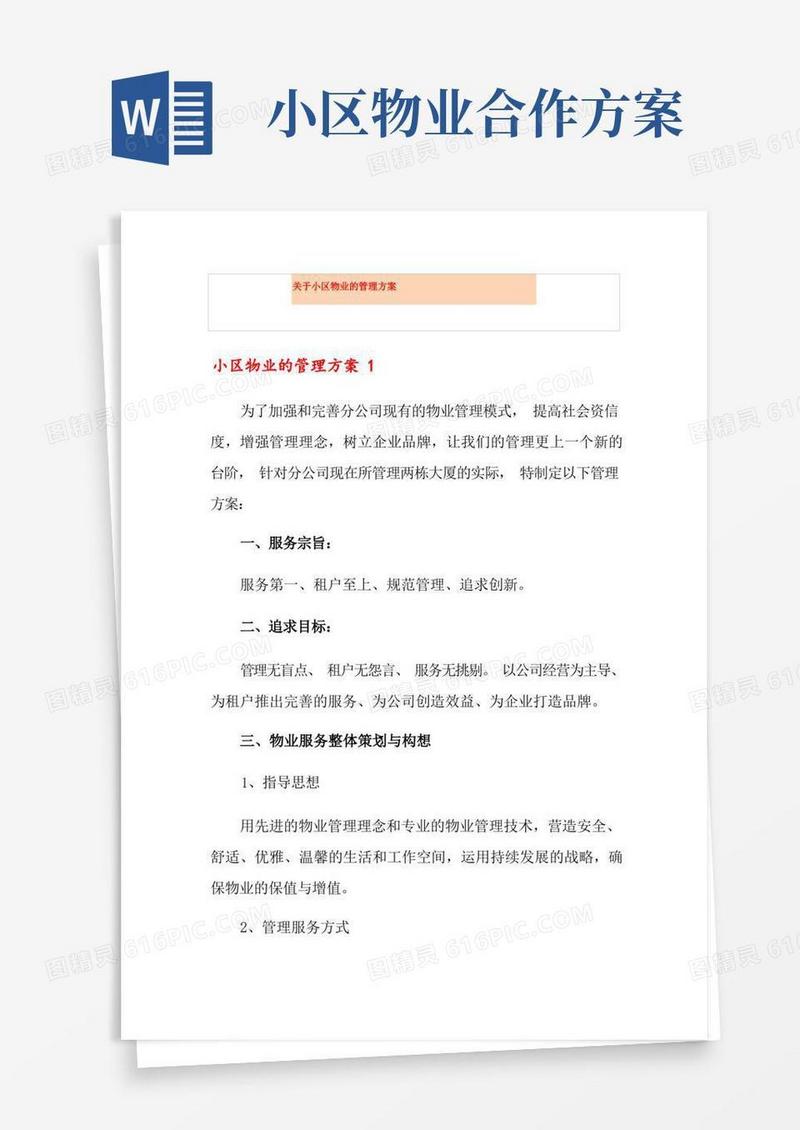 关于小区物业的管理方案