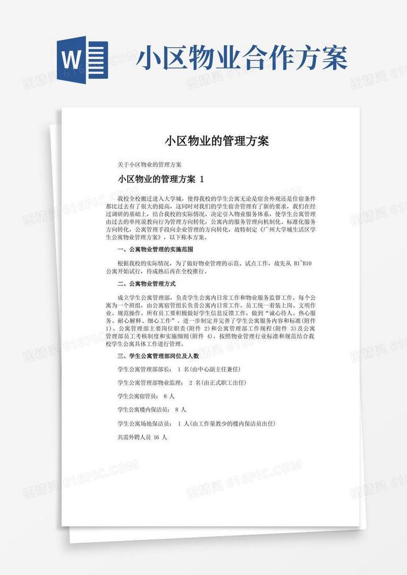 小区物业的管理方案