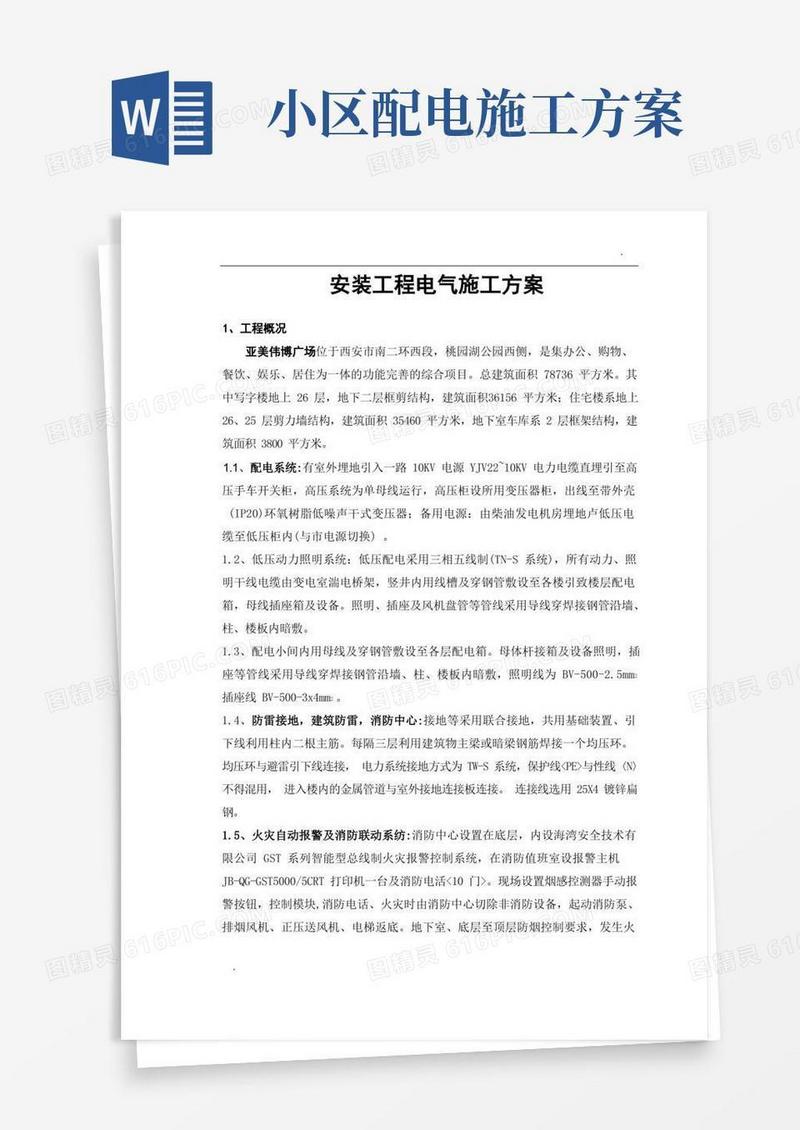 电力安装施工方案
