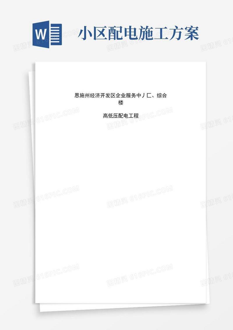 小区配电工程施工设计方案