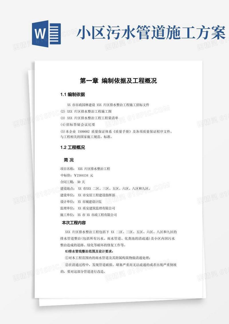 小区污水整治施工方案