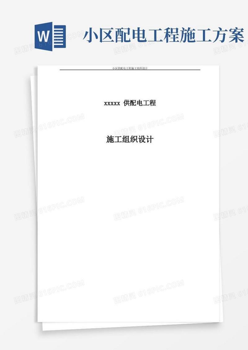 小区供配电工程施工组织设计