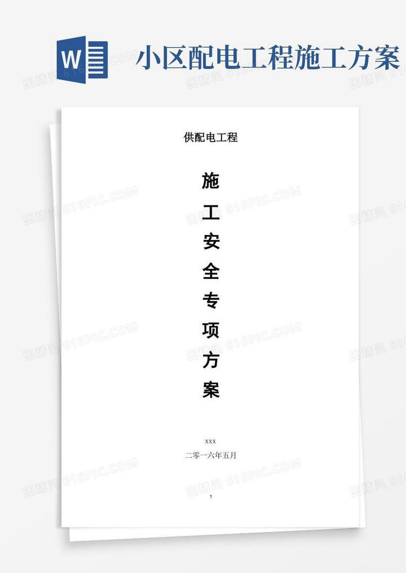 供配电系统安装施工方案