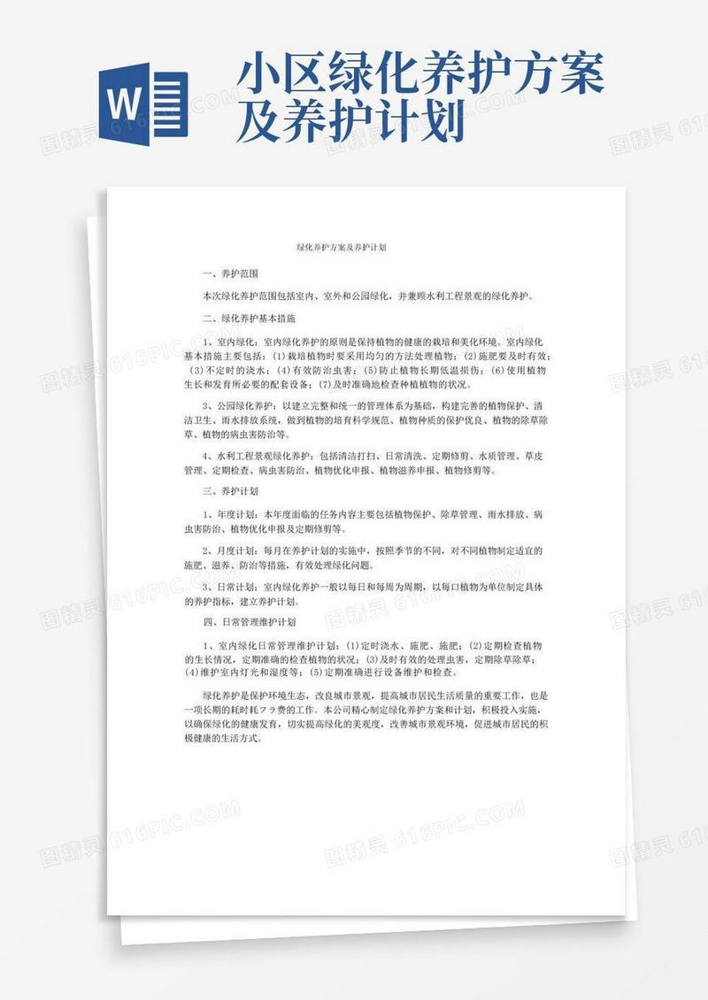 绿化养护方案及养护计划