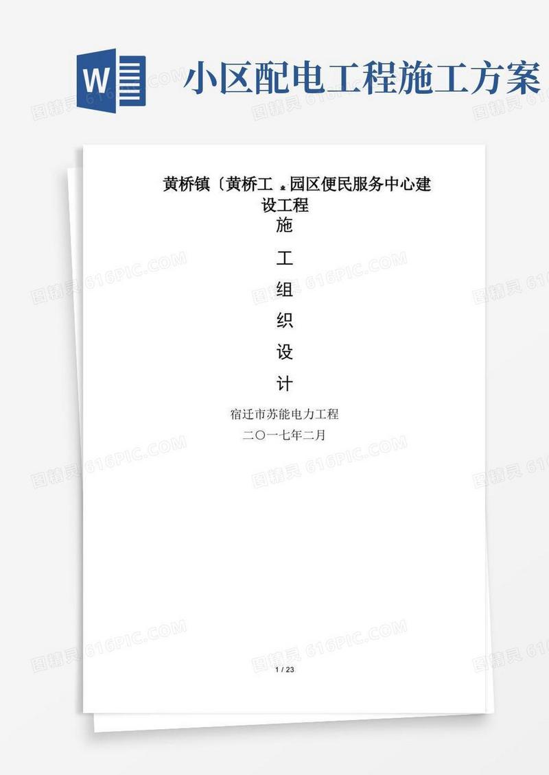 10KV配电工程施工组织方案[小区配电型]