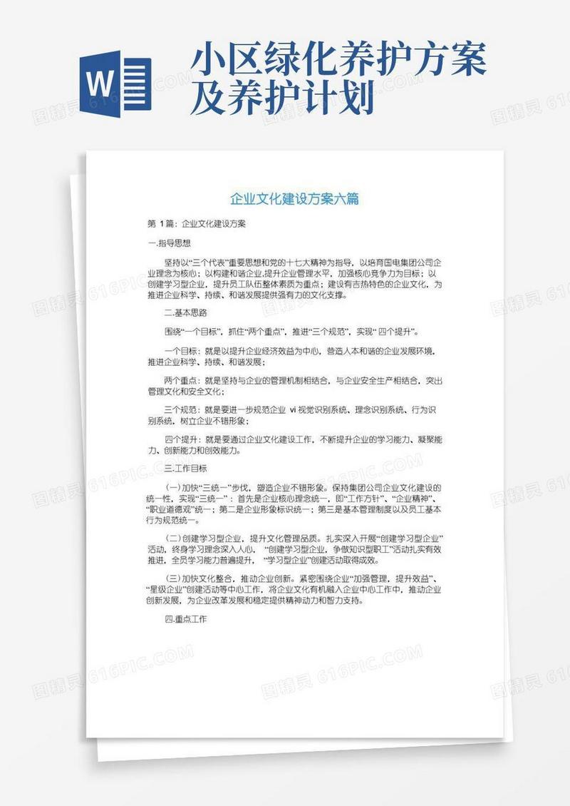 企业文化建设方案六篇