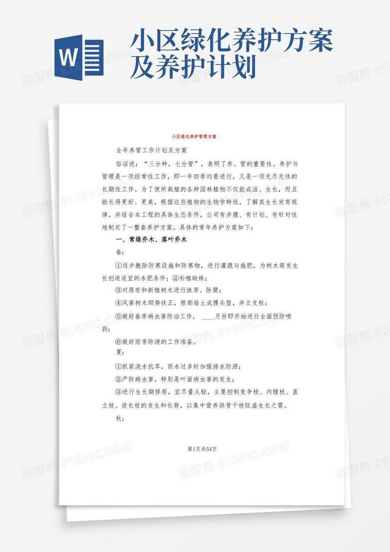 小区绿化养护管理方案(5篇)