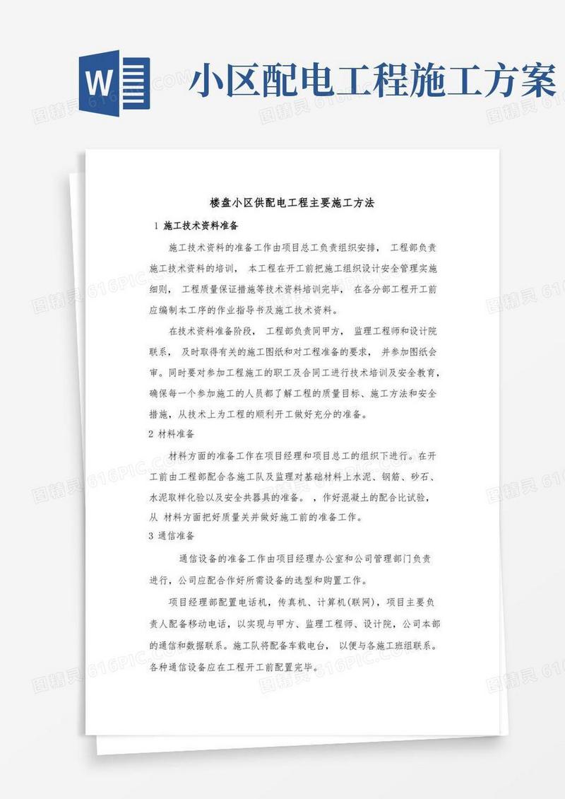 楼盘小区供配电工程主要施工方法