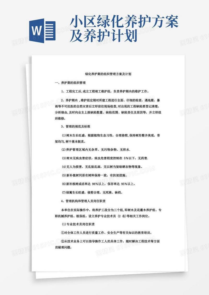 绿化养护期的组织管理方案及计划