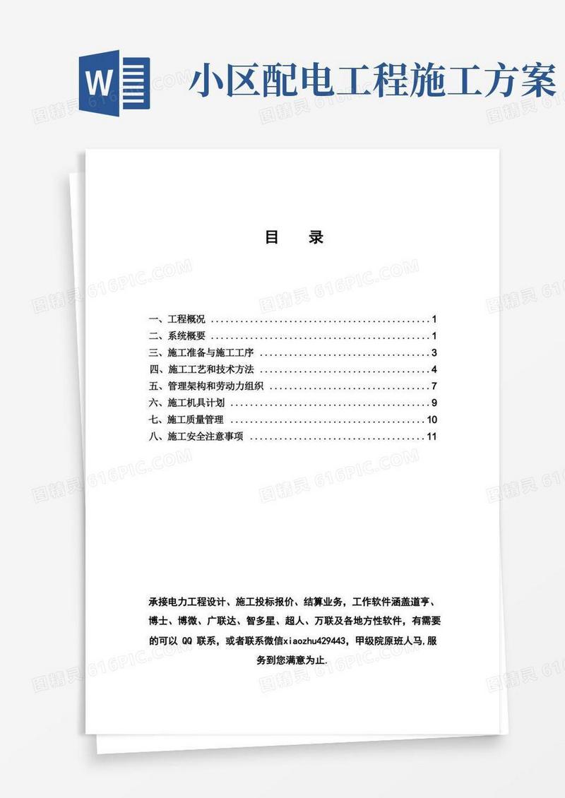 电力工程变配电施工方案