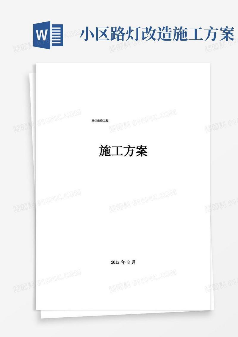 路灯维修工程施工方案