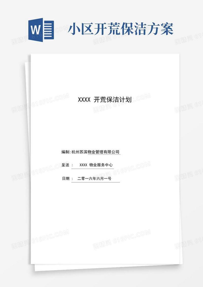 开荒保洁工程施工方案