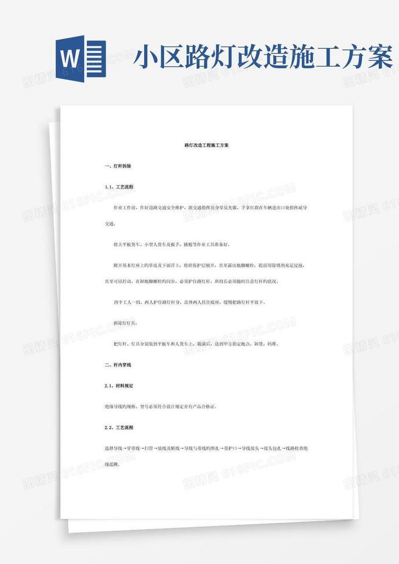 路灯改造工程施工方案
