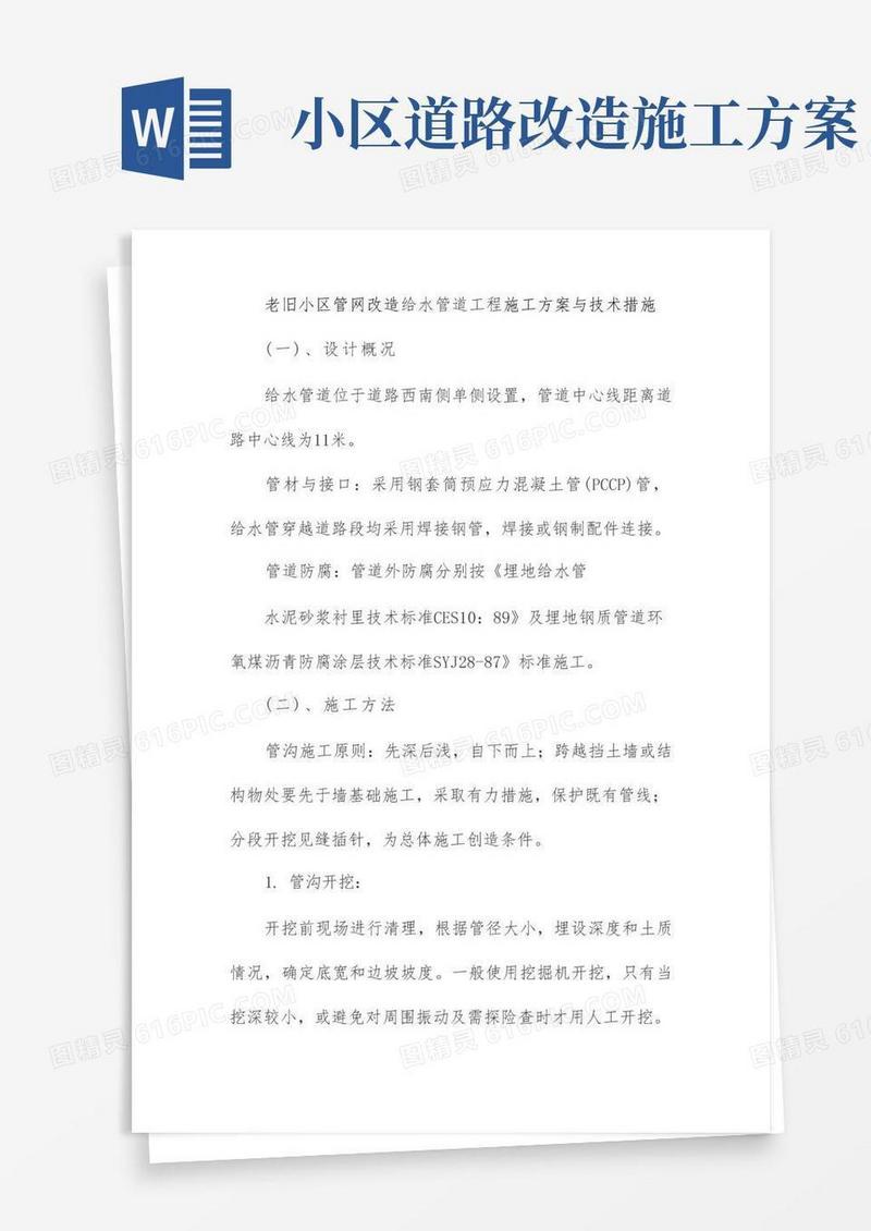 老旧小区管网改造给水管道工程施工方案与技术措施