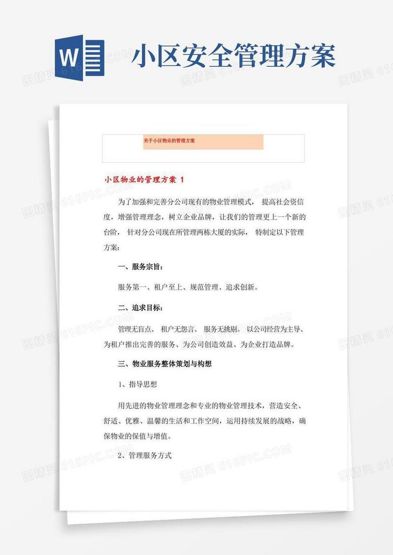 关于小区物业的管理方案