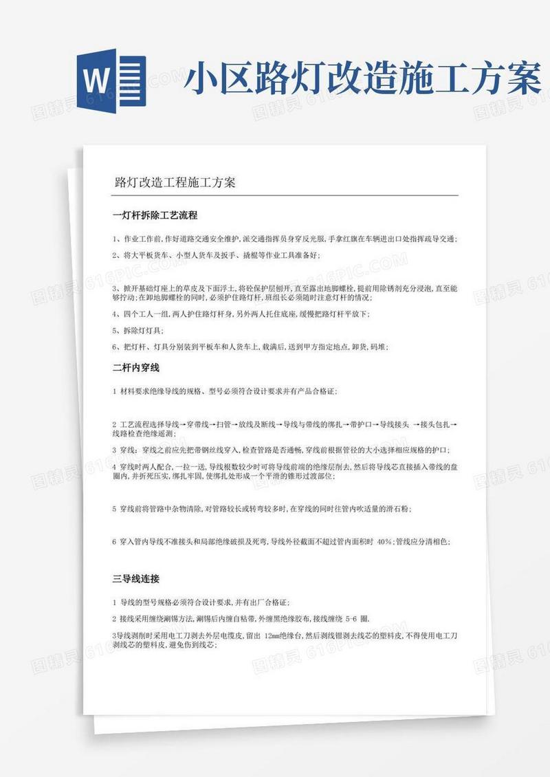 路灯改造工程施工方案纯施工方案