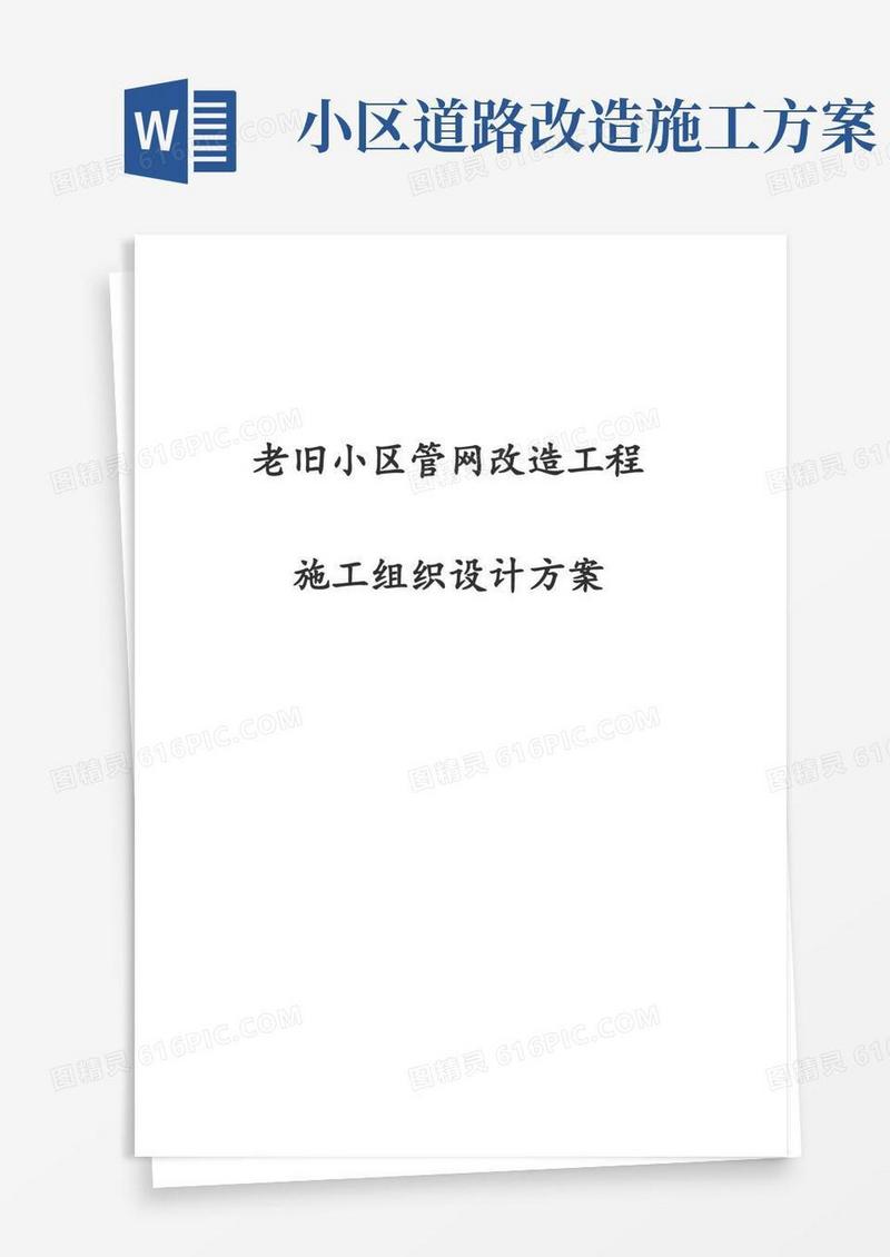 最新版老旧小区管网改造工程施工组织设计方案