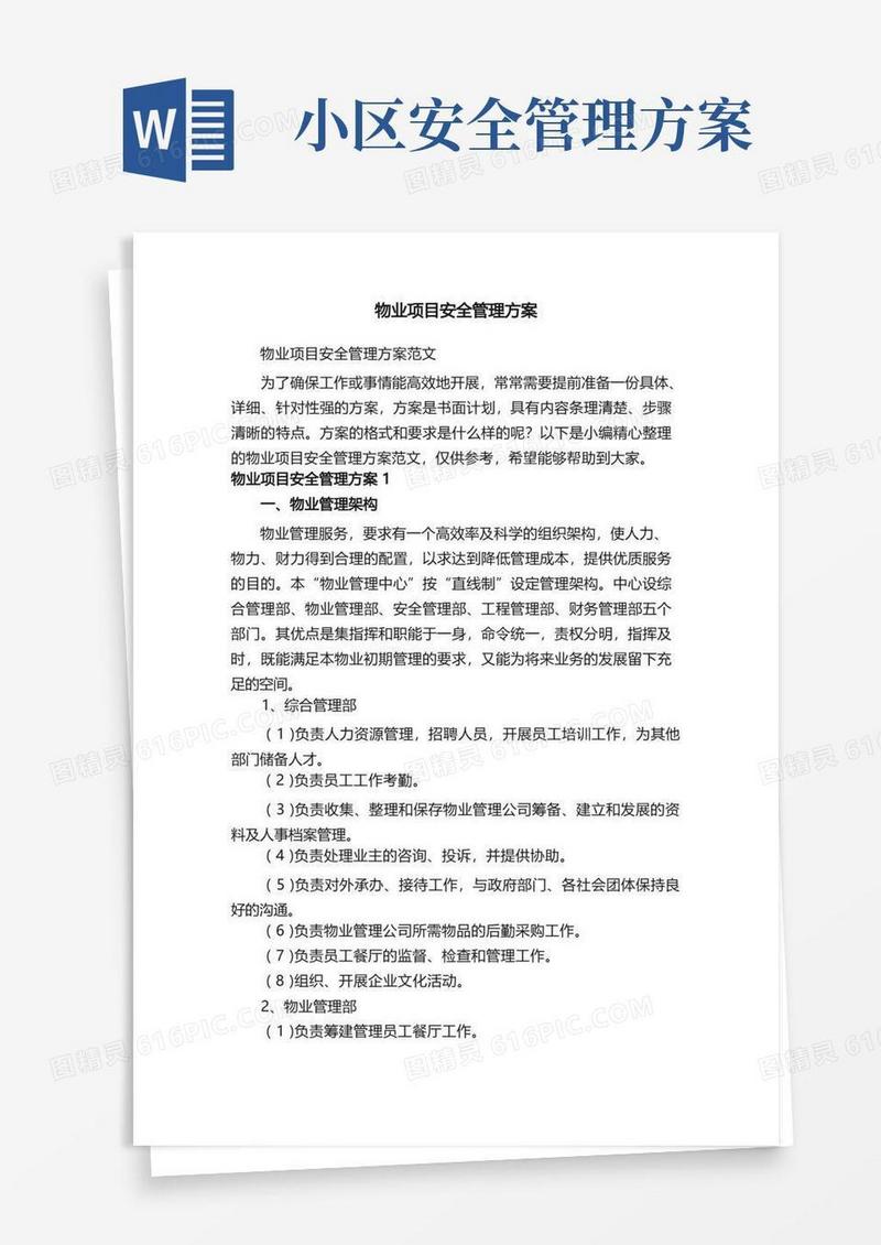 物业项目安全管理方案范文