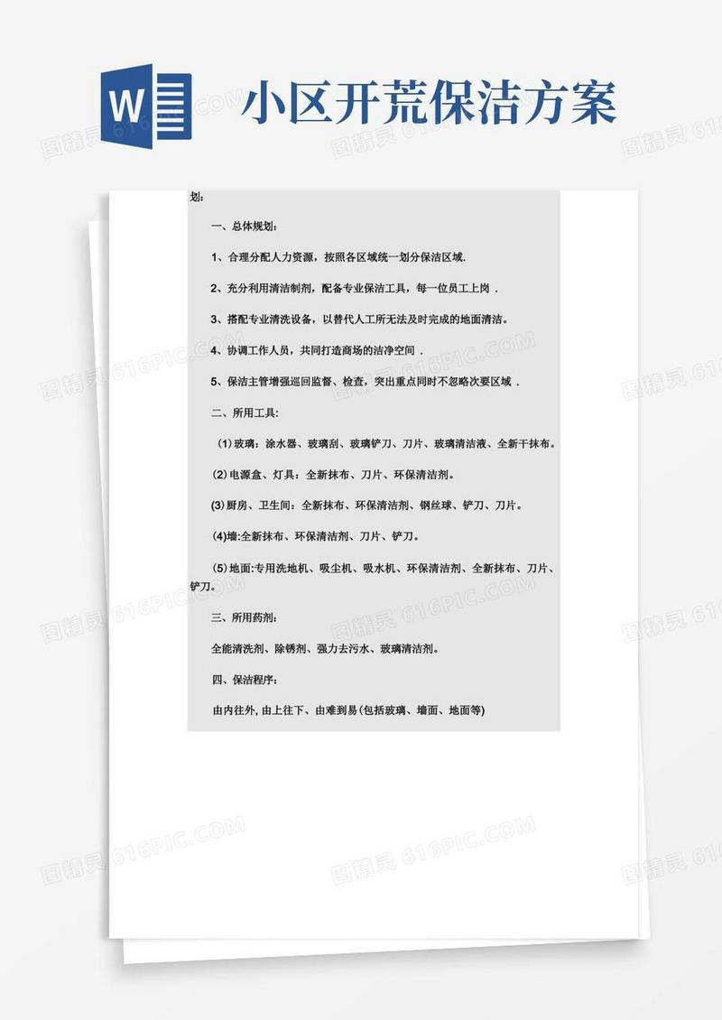 开荒保洁总体计划方案
