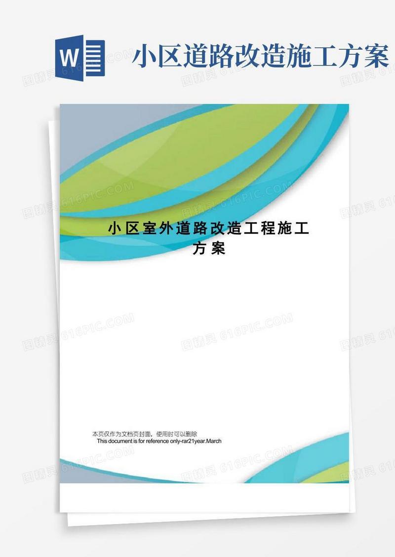 小区室外道路改造工程施工方案