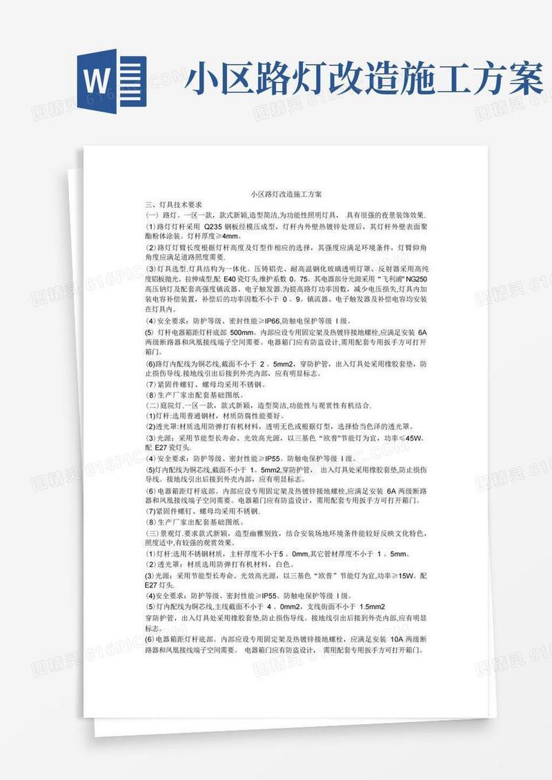 【建筑施工方案】小区路灯改造施工方案