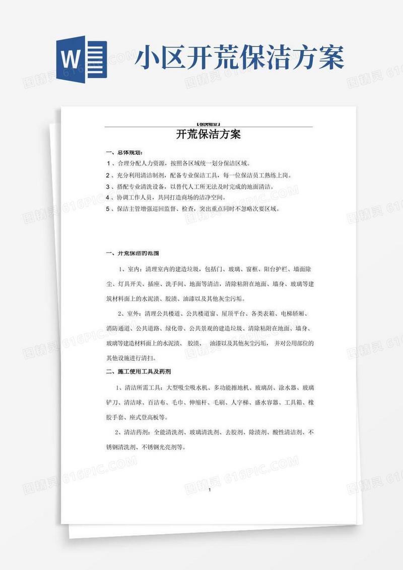 开荒保洁方案