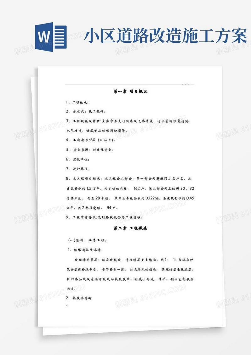 老旧小区改造施工组织设计方案