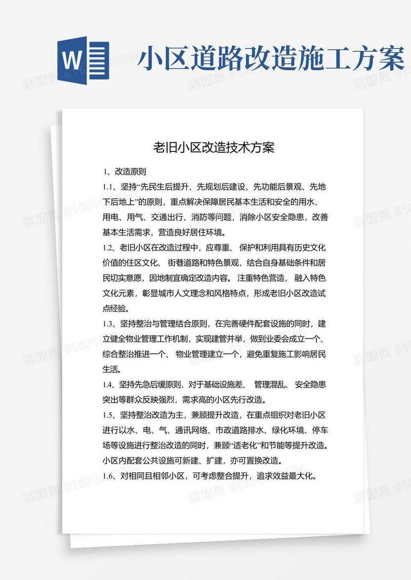 老旧小区改造技术方案