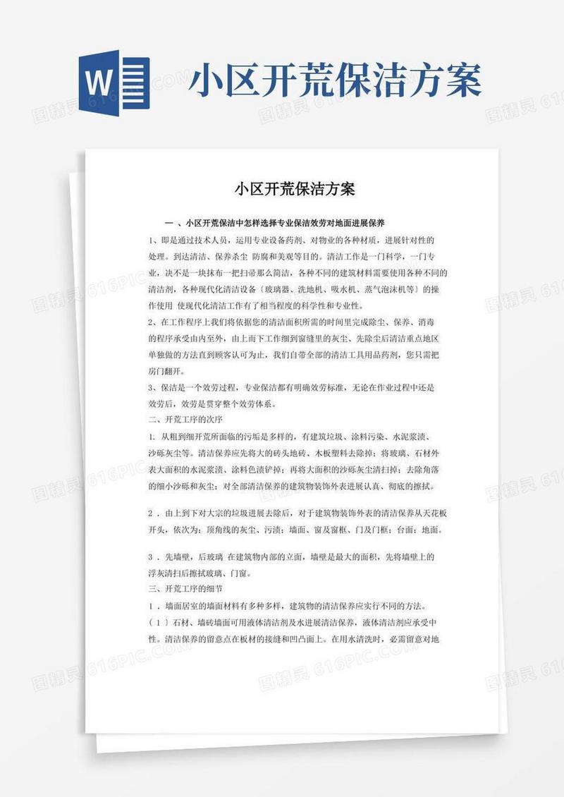 小区开荒保洁方案