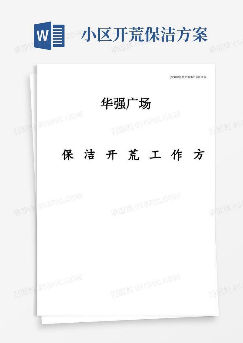 (完整版)保洁开荒工作方案