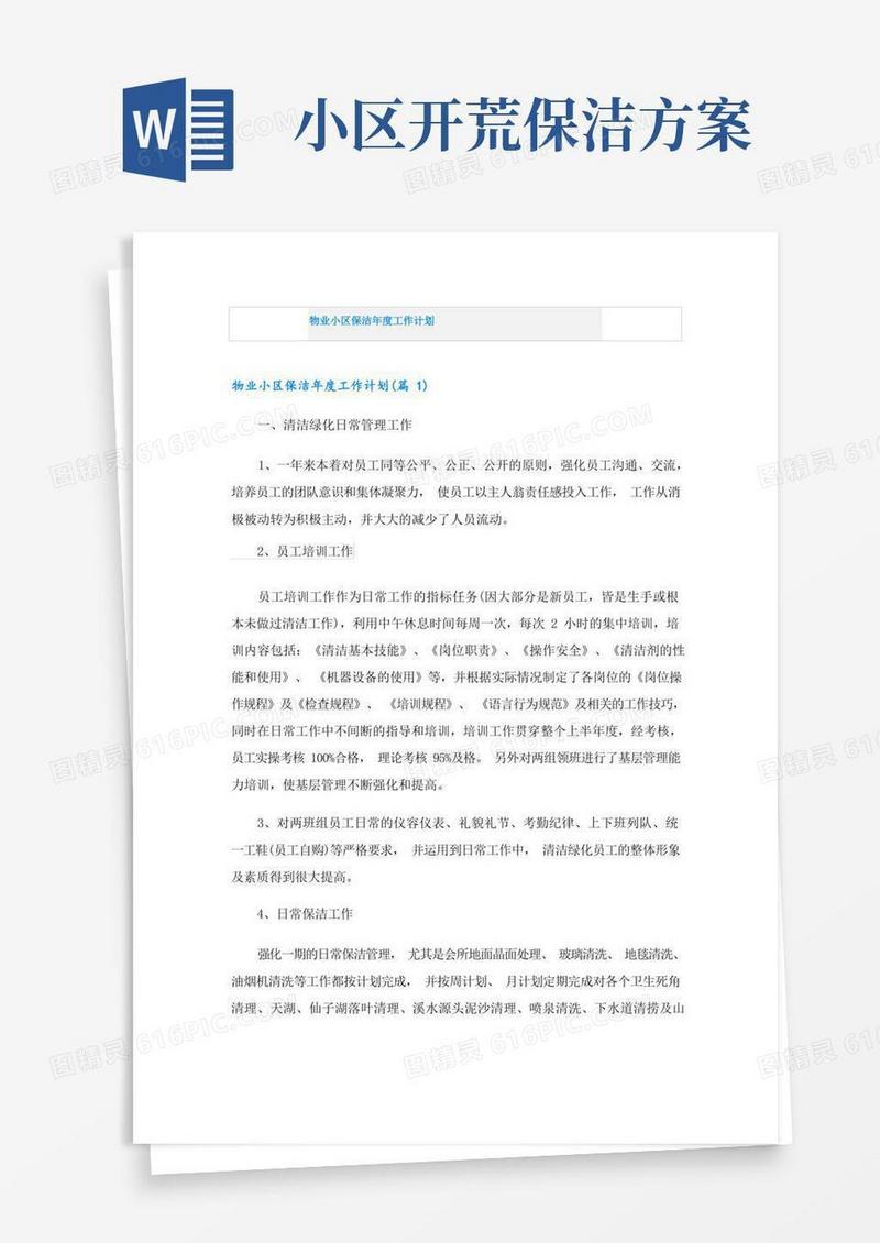 物业小区保洁年度工作计划