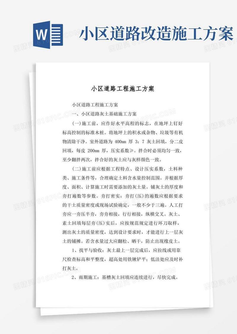 小区道路工程施工方案