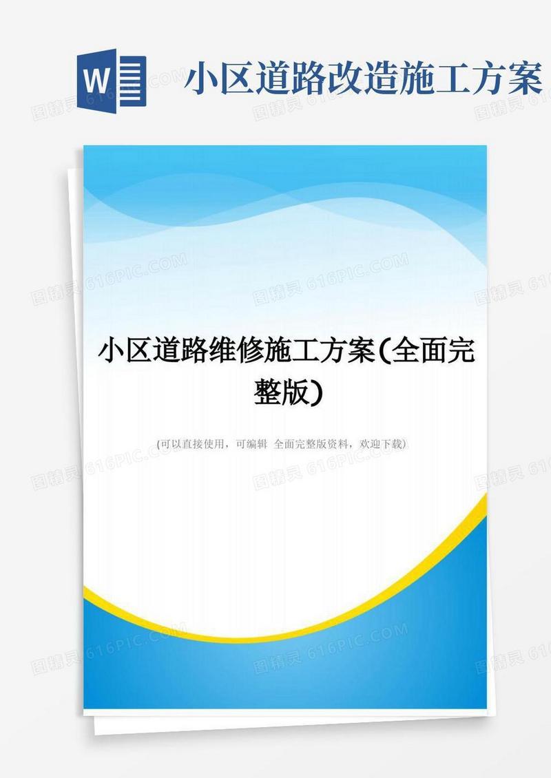 小区道路维修施工方案(全面完整版)